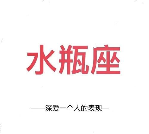 水瓶座：玩玩和认真的表现图1