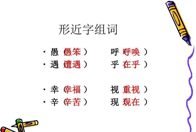 探究戴字组词的妙用图1