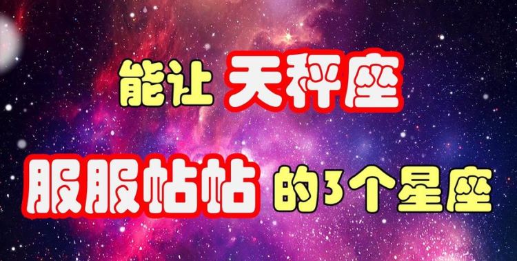 天秤女和什么星座最不配？图1