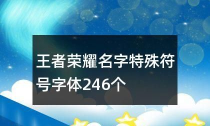 王者荣耀特殊符号名字生成器——打造属于你的独特游戏ID图1