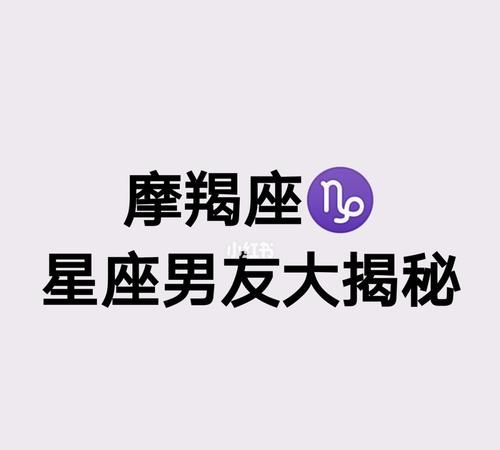 摩羯座最配男女朋友大揭秘图1