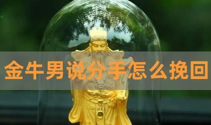 金牛男决定分手了还能挽回吗？图1