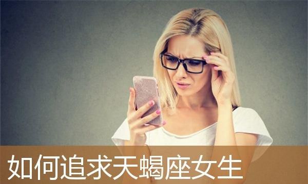 如何追求天蝎女图1