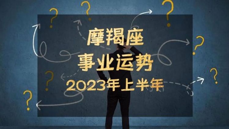 摩羯座女生2023年全年运势详解图1