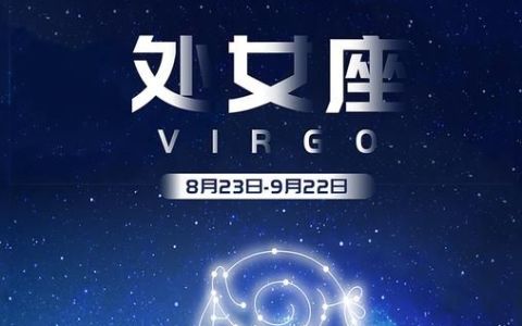 9月8日的星座——处女座