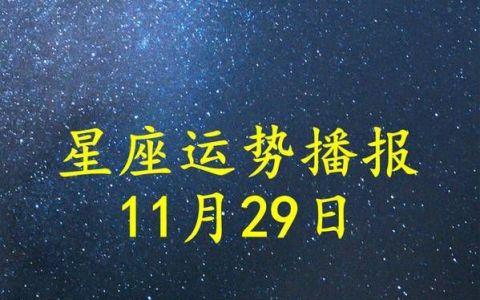 【2021年】11月29日是什么星座？