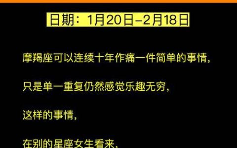 【摩羯座1月18日女生性格】——理性沉着，追求卓越