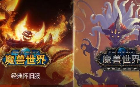 魔兽世界手游版：正式命名为《魔兽世界：怀旧版》